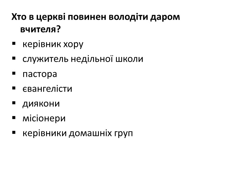 Хто в церкві повинен володіти даром вчителя?  керівник хору  служитель недільної школи